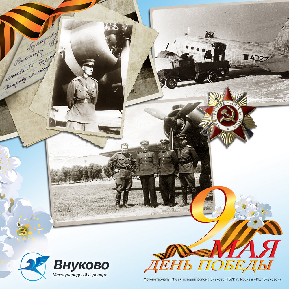Поздравление от имени Международного аэропорта Внуково с Днем Победы