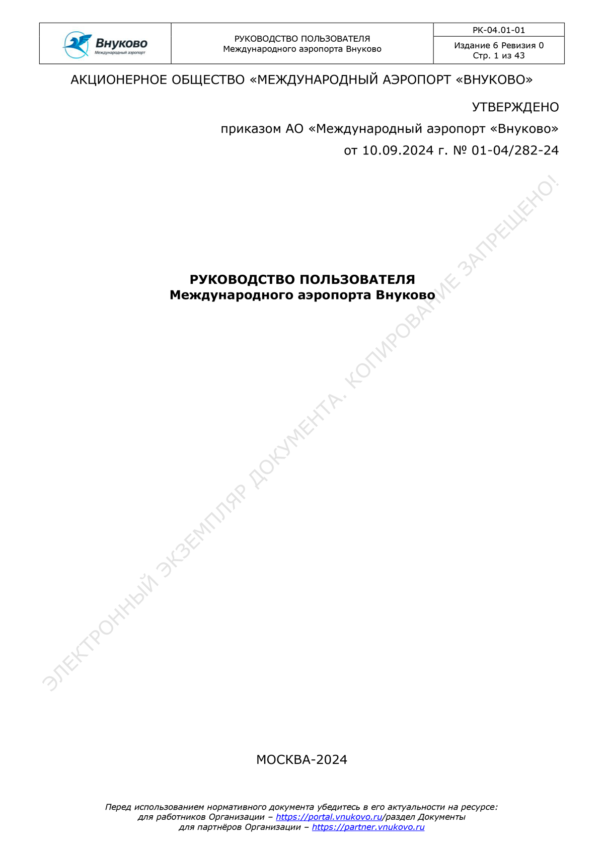 Руководство пользователя Издание&nbsp;6 Ревизия&nbsp;0 (действует&nbsp;с&nbsp;15.10.2024&nbsp;г.)