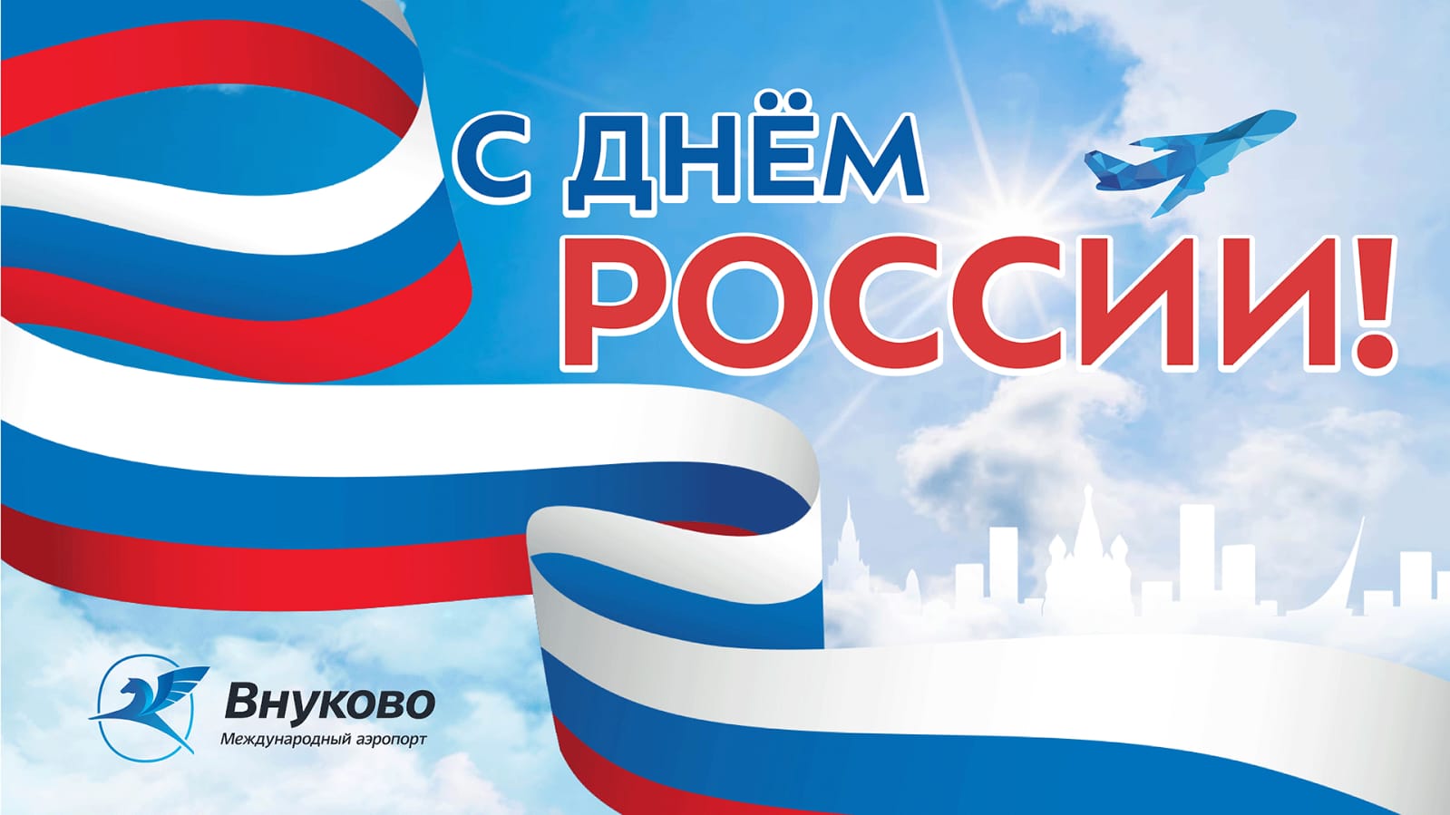Международный аэропорт Внуково поздравляет с Днем России!